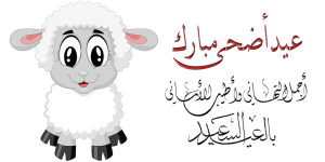 image of a sheep along with text wishing a Happy Eid al-Adha